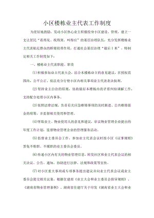 小区楼栋业主代表工作制度.docx