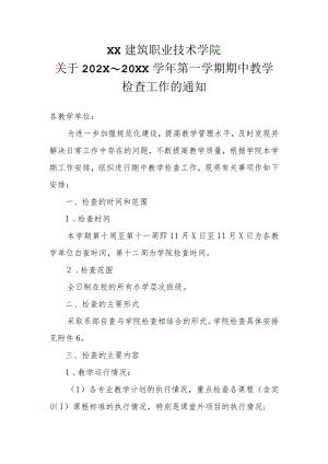 XX建筑职业技术学院关于202X～20XX学年第一学期期中教学检查工作的通知.docx