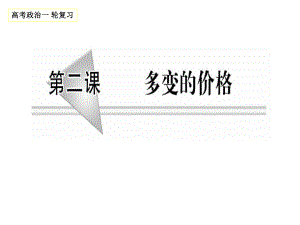 第二课　多变的价格复习精品教育.ppt