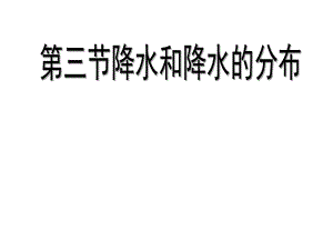 第三节降水和降水的分布精品教育.ppt