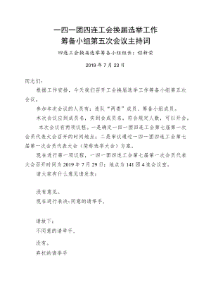 1-2筹备小组第五次会议主持词.docx