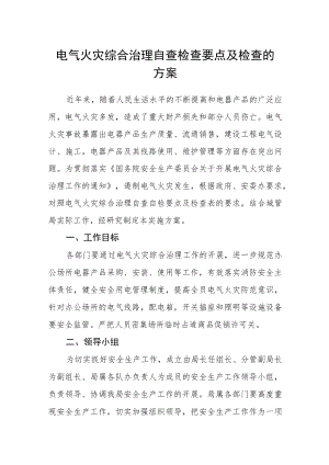 电气火灾综合治理自查检查要点及检查的方案.docx