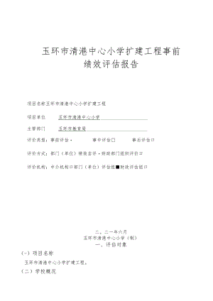 玉环市清港中心小学扩建工程事前绩效评估报告.docx