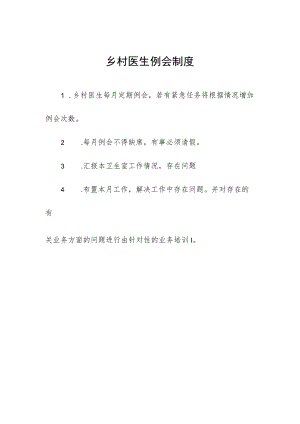 乡村医生例会制度.docx