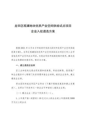 龙华区观澜地块优质产业空间供给试点项目企业入驻遴选方案.docx