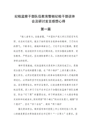 纪检监察干部队伍教育整顿纪检干部谈体会及研讨发言感想心得4篇精选.docx