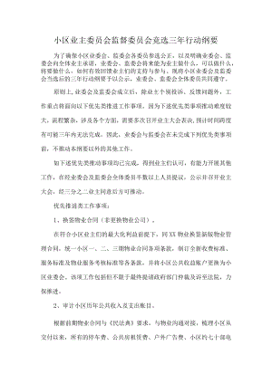 小区业主委员会监督委员会竞选三年行动纲要.docx