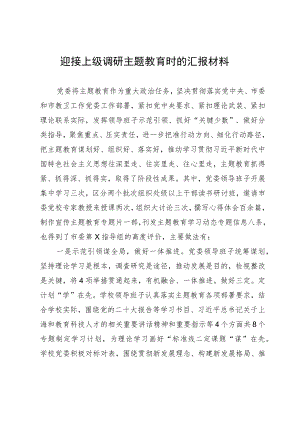 迎接上级调研主题教育时的汇报材料.docx