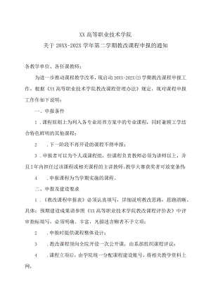 XX高等职业技术学院关于20XX-202X学年第二学期教改课程申报的通知.docx
