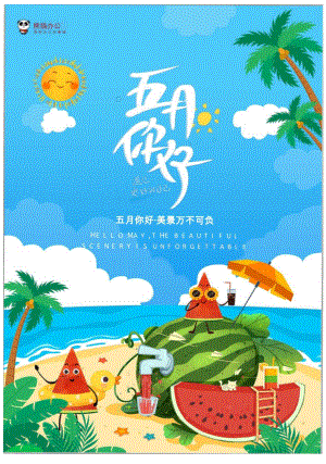 五月你好海报.docx