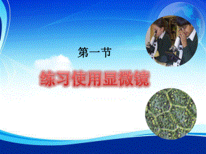 第二单元第一章第一节练习使用显微镜精品教育.ppt