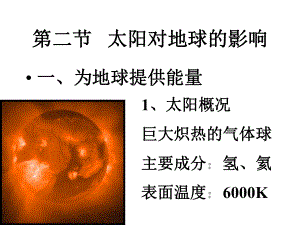 第二节太阳对地球的影响精品教育.ppt