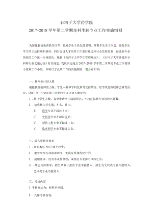 石河子大学药学院2017-2018学年第二学期本科生转专业工作实施细则.docx