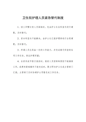 卫生院护理人员紧急替代制度.docx