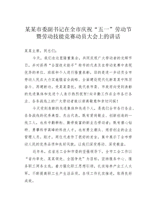 某某市委副书记在全市庆祝“五一”劳动节暨劳动技能竞赛动员大会上的讲话.docx