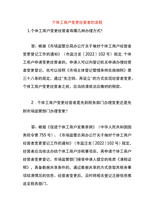 个体工商户变更经营者的流程.docx