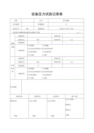 设备压力试验记录表.docx