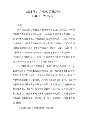 新时代矿产资源总体规划（2021—2025年）.docx