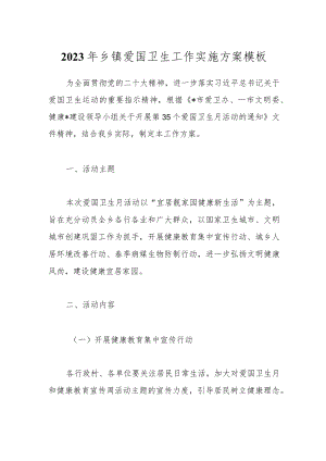 2023年乡镇爱国卫生工作实施方案模板.docx