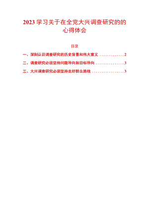2023学习关于在全党大兴调查研究的的心得体会.docx