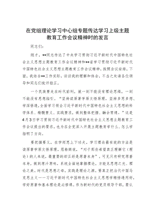 在党组理论学习中心组专题传达学习上级主题教育工作会议精神时的发言.docx