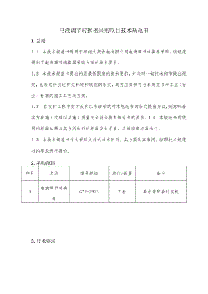 电液调节转换器采购项目技术规范书.docx