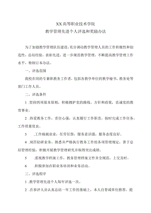 XX高等职业技术学院教学管理先进个人评选和奖励办法.docx