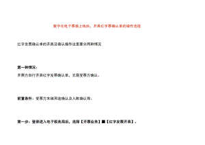 数字化电子票据上线后开具红字票确认单的操作流程.docx