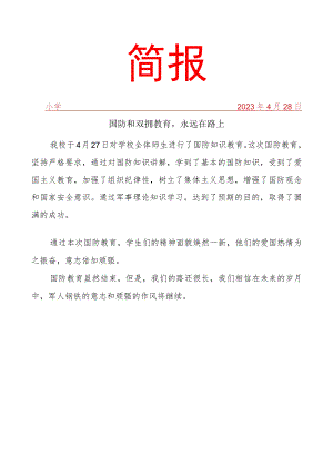 开展双拥和国防教育工作简报.docx