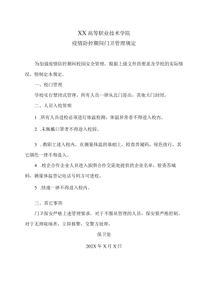 XX高等职业技术学院疫情防控期间门卫管理规定.docx
