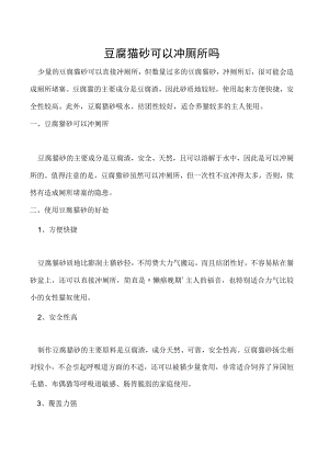 豆腐猫砂可以冲厕所吗.docx