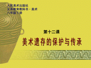 第十二课美术遗存的保护与传承精品教育.ppt
