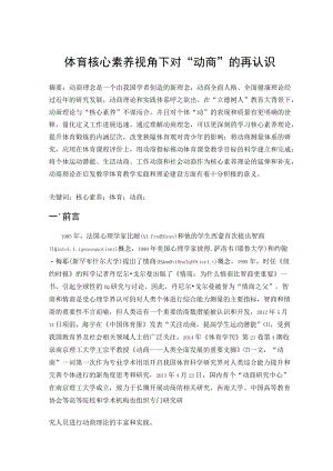 体育核心素养视角下对“动商”的再认识 论文.docx