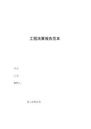 工程决算报告范本.docx