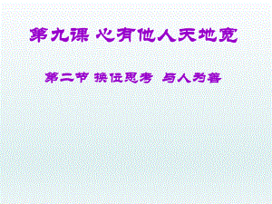 第九课第二框第二课时换位思考与人为善课件1新人教版精品教育.ppt