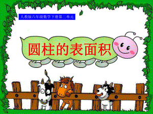 第二单元第二课时圆柱的表面积精品教育.ppt