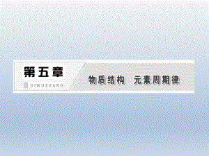 第五章第一节原子结构核外电子排布精品教育.ppt