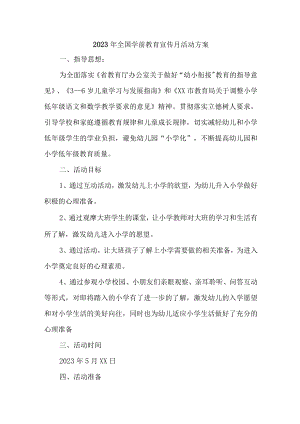 幼儿园2023年开展全国学前教育宣传月活动实施方案.docx