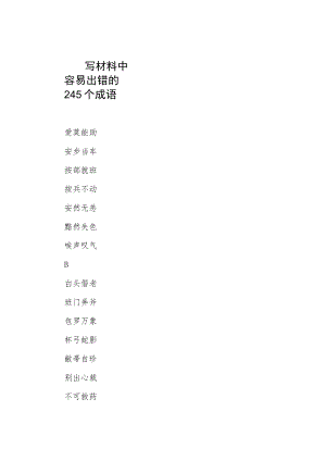 写材料中容易出错的245个成语.docx