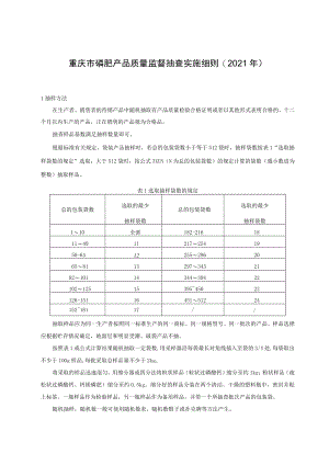 重庆市磷肥产品质量监督抽查实施细则2021年.docx