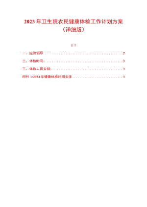 2023年卫生院农民健康体检工作计划方案.docx
