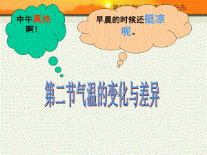 第二节气温的变化与差异课件精品教育.ppt