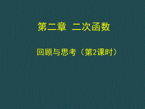 第二章回顾与思考第2课时演示文稿 精品教育.ppt