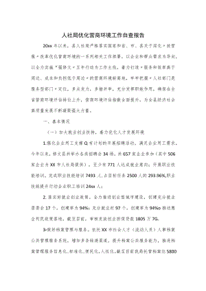 人社局优化营商环境工作自查报告.docx