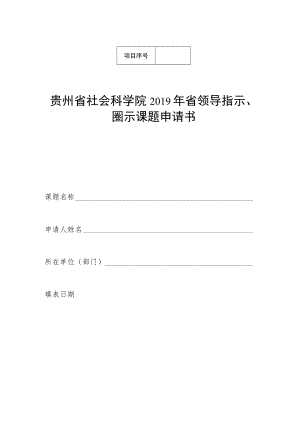 贵州省社会科学院2019年省领导指示、圈示课题申请书课题名称申请人姓名所在单位部门填表日期.docx