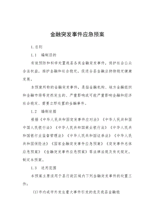 金融突发事件应急预案.docx