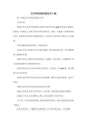 无手机校园的倡议书4篇.docx