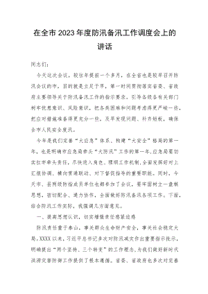 在全市2023年度防汛备汛工作调度会上的讲话.docx