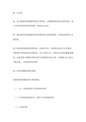学校科研课题经费管理制度.docx