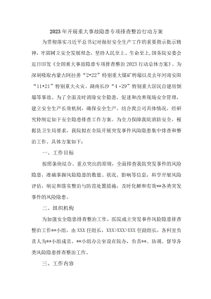 2023年乡镇街道社区开展重大事故隐患排查整治行动实施方案 （4份）.docx